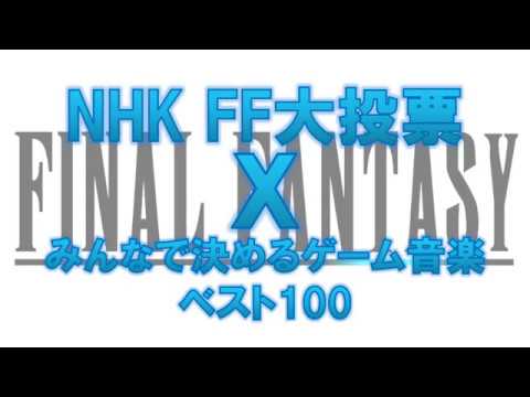 Final Fantasy Nhk大投票 X みんなで決めるゲーム音楽 Best20 Youtube