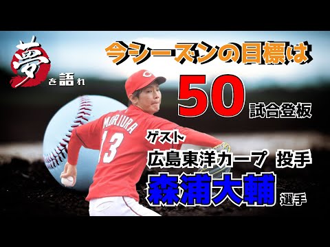 【聞き逃し配信】　江草仁貴の夢を語れ　1月24日放送分　ゲスト　広島東洋カープ　森浦　大輔選手