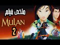 بيقرر يضحي بحياته علشان ينقذ مولان ملخص فيلم مولان Mulan2 افلام ديزني