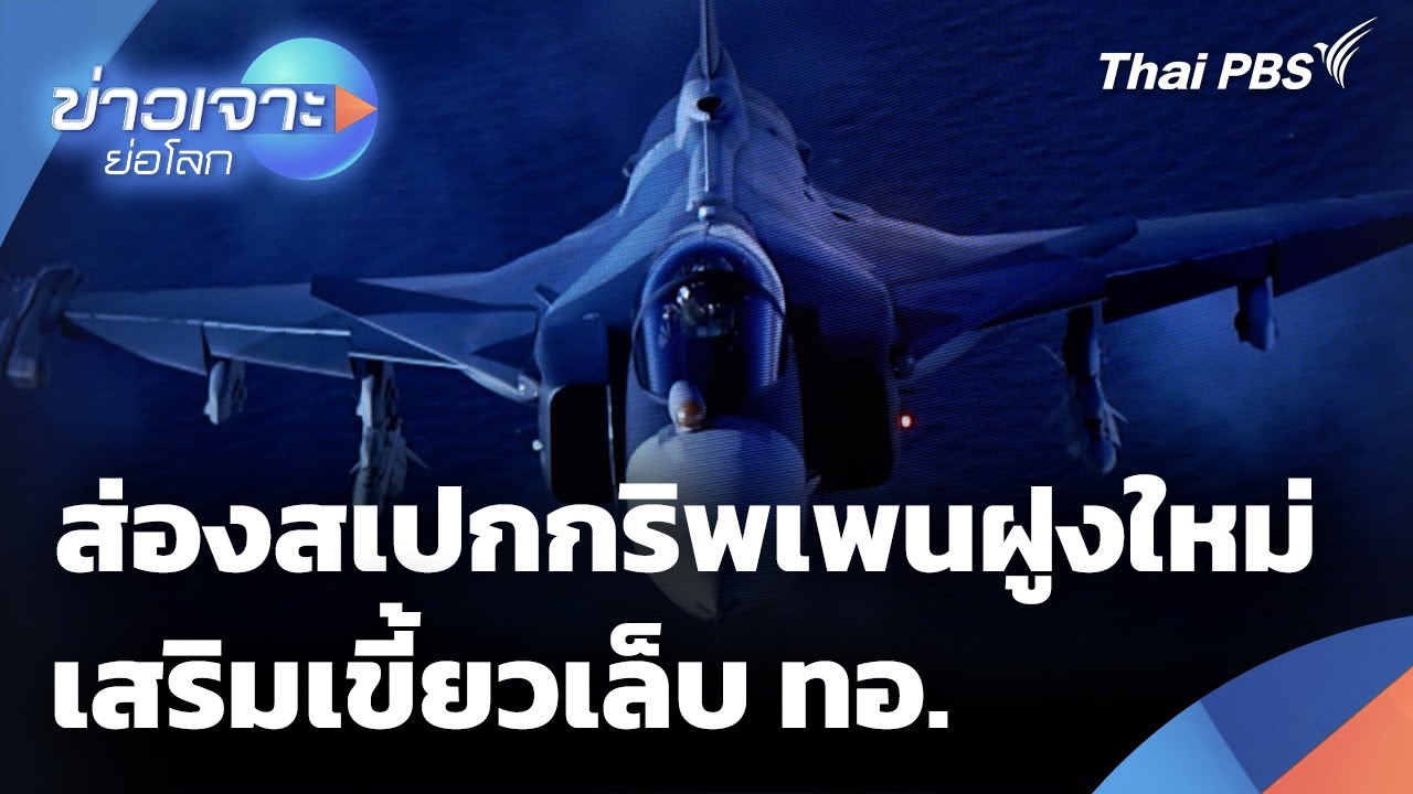 ส่องสเปกกริพเพนฝูงใหม่ เสริมเขี้ยวเล็บ ทอ. | ข่าวเจาะย่อโลก | 15 พ.ย. 68