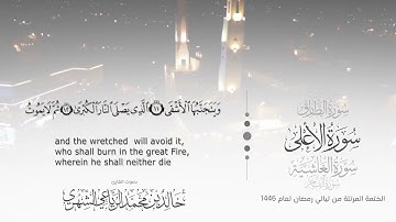سورة الأعلى||بصوت القارئ خالد بن محمد الرياعي ـ من ليالي رمضان ١٤٤٦ه‍