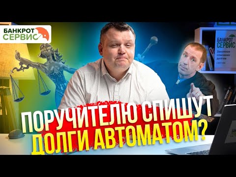 Верховный СУД разъяснил, когда ПОРУЧИТЕЛЬ не должен платить ДОЛГИ. Поручительство и банкротство.