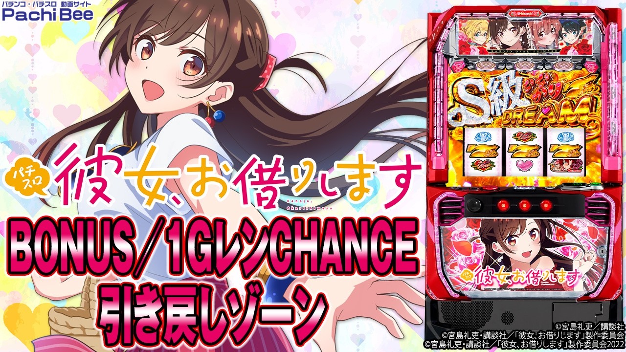 Lパチスロ 彼女、お借りします】BONUS／1GレンCHANCE／引き戻しゾーン