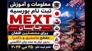 معلومات و آموزش ثبت نام بورسیه MEXT #جاپان