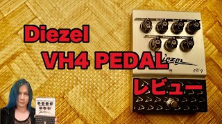 Diezel VH4 PEDAL レビュー