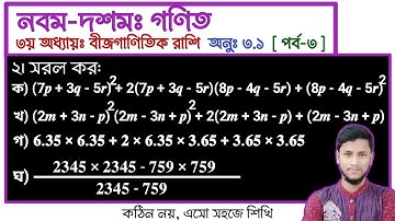 পর্ব-৩ || তৃতীয় অধ্যায় অনুশীলনী ৩.১ || বীজগাণিতিক রাশি || নবম দশম গণিত ৩.১ || SSC Math Chapter 3.1