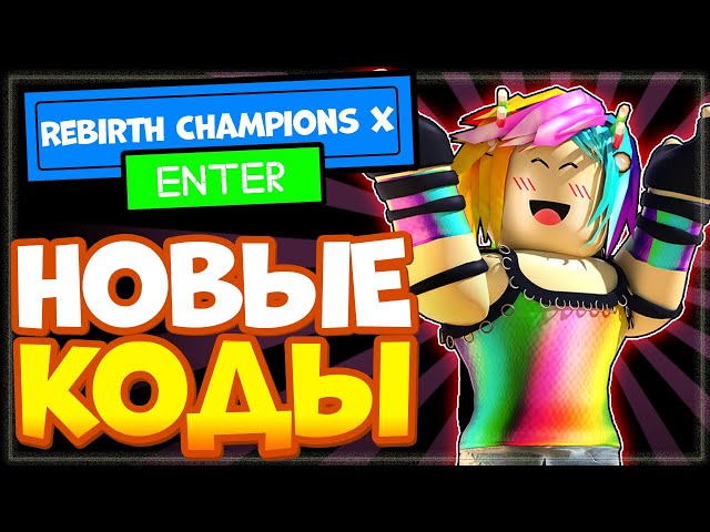 Коды Roblox: Rebirth Champions X на август 2022 года 