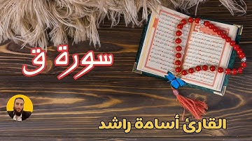 سورة ق تلاوة رائعة خشوع وصوت خيالى 🎧فاق الوصف القارئ أسامة راشد