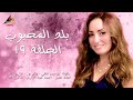 مسلسل بلد المحبوب الحلقة 19 مسلسل بلد المحبوب الحلقة 19