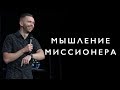 Мышление Миссионера | Влад Савчук