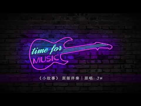 《小故事》 原版伴奏｜原唱: JW