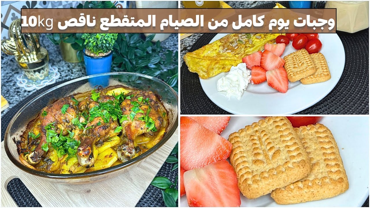 سلسلة وجبات يوم كامل من الصيام المتقطع لخسارة 10كيلو  / part 23 