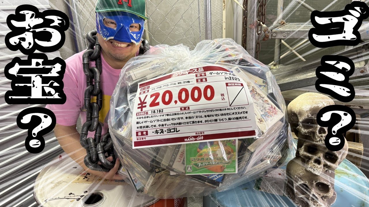 お正月に買ったハードオフの福袋はお宝orゴミ袋? 200本は入っているゲームソフト大袋in2025 がヤバすぎた…！