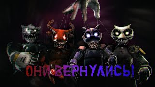 СТРИМ ПО CASE ANIMATRONICS 2!