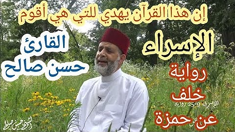 ((إن هذا القرآن يهدي للتي هي أقوم)) ما تيسر من سورة #الاسراء _ برواية خلف عن حمزة _ القارئ حسن صالح