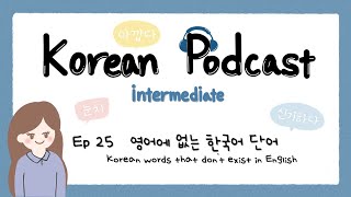 SUB) Korean Podcast for Intermediate 25 : Korean words that don't exist in English