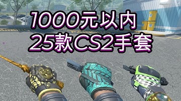 CS2手套推荐，1000元以内推荐25款高颜值，高可玩性的CS2手套！