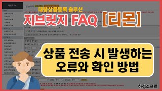 티몬으로 상품 전송 시 발생할 수 있는 오류와 확인 방법! screenshot 2
