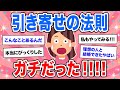 【有益】引き寄せの法則の成功体験集めたらスゴかった【ガルちゃん】