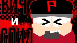 Вич и спид animation meme (13+) / south park