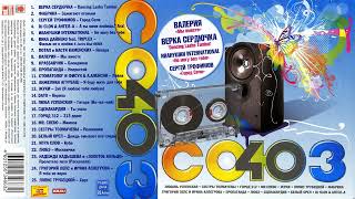 СОЮЗ 40 - Музыкальный сборник популярных песен - 2007г