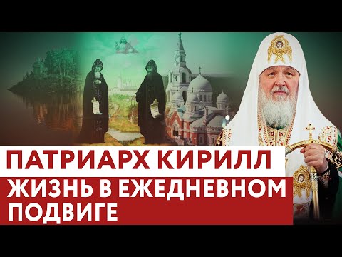 ПАТРИАРХ КИРИЛЛ: ЖИЗНЬ В ЕЖЕДНЕВНОМ ПОДВИГЕ