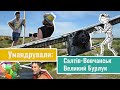 «Умандрували: Салтів-Вовчанськ-Великий Бурлук». Випуск четвертий