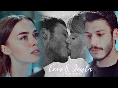 • Cem & Leyla | Огонь [ Cam Tavanlar / Стеклянные потолки]