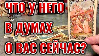 Что думает о Вас загаданный партнёр? Что истинное у него к Вам? Таро сегодня