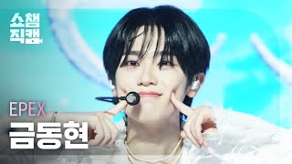 쇼챔직캠 4K Epex Keum이펙스 금동현 - Universe Show Champion Ep.540 241113