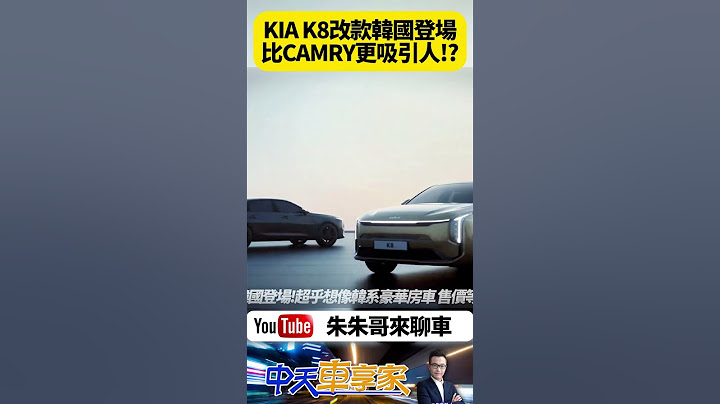KIA K8 旗艦房車韓國小改款登場 超乎想像的韓系豪華房車 售價跟台灣CAMRY差不多而已｜#抖音 #Shorts【#朱朱哥來聊車】@中天車享家CtiCar
