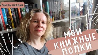 МОИ КНИЖНЫЕ ПОЛКИ📚//Часть первая, самая левая:)