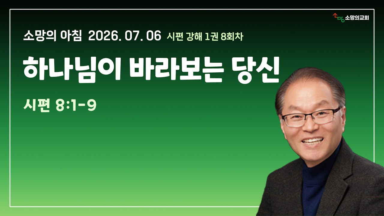 소망의아침 260706 하나님이 바라보는 당신 (시편 8:1-9)