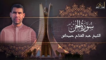 سورة الجن للشيخ عبد الفتاح حميداتو