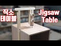 직소테이블 만들기 / Make a Jigsaw Table (Skill Jigsaw)