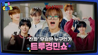 [TWS:CLUB] 어차피 주인공은 트루경민쇼 #2 I EP.27