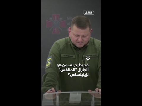 قد يطيح به من هو الجنرال المنافس لزيلينسكي