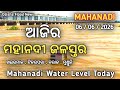 ଆଜିର ମହାନଦୀ ଜଳସ୍ତର, 06 June 2026,Hirakud Water Level | Odisha Flood News | Mahanadi Flood News Today