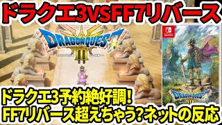 ドラクエ3 リメイク　Switch 当日発送頑張ります ドラクエ3 リメイク Switch 当日発送頑張ります ドラクエ3