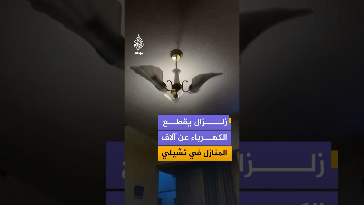تسبب في أضرار وانقطاع للكهرباء.. زلزال بقوة 6.9 درجات على مقياس ريختر يضرب شمال تشيلي⁣