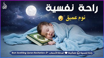 قرآن كريم للمساعدة على نوم عميق بسرعة 😌 نوم هادئ ومريح جدا و راحة نفسية لا توصف 🎧 Deep Sleep
