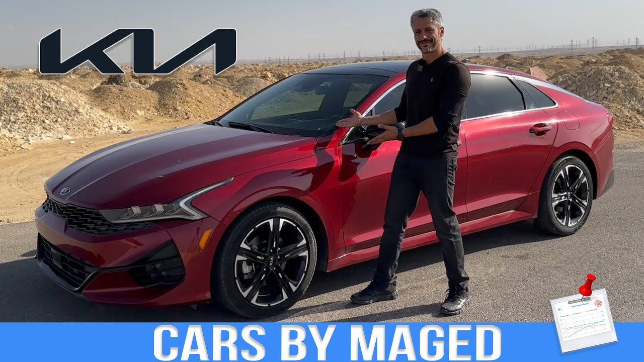 اجمل كيا - بس بعد الستينجر طبعا | Kia K5 GT كيا