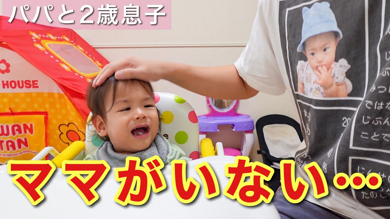 起きたらママがいない】帰りを待つパパと2歳息子に密着！ - YouTube