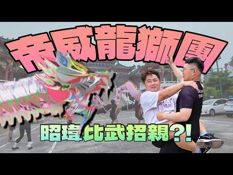 冠軍遊龍現江湖！全員小鮮肉的龍獅處女秀｜灣裡萬年殿丙午科五朝禳災祈安王醮｜寶島神很大