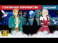 СТЕКЛЯННОЕ КОРОЛЕВСТВО | Kingdom of Glass | Russian Fairy Tales