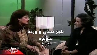 Warda & Baligh Hamdi - Tekhonoh | وردة و بليغ حمدي - تخونوه