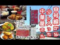 【ボリューム満点の中華料理】ランチがお得な加賀笠間にある中華屋さん【中華料理北陸】【ボリューム中華】
