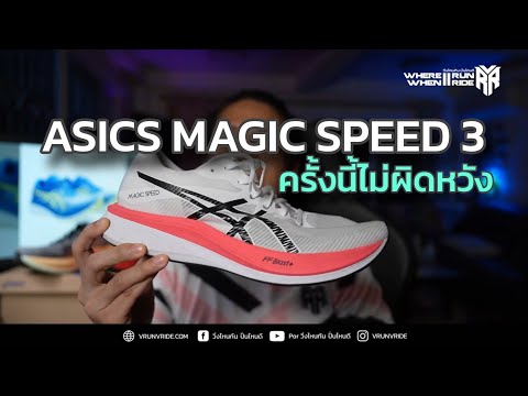 รีวิวรองเท้าวิ่ง สายซิ่ง ASICS Magic Speed 3 ครั้งนี้ไม่ผิดหวังแล้วนะ