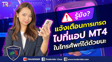 เคล็ดลับตั้งค่าให้ MT4 แจ้งเตือนการเปิด-ปิดออเดอร์เข้ามือถือ