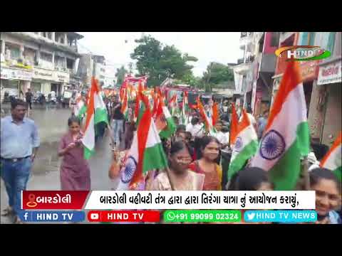 બારડોલી વહીવટી તંત્ર દ્વારા દ્વારા તિરંગા યાત્રા નું આયોજન કરાયું,